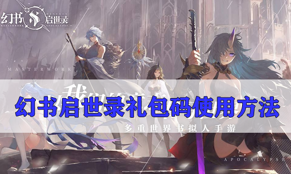 幻书启世录礼包码怎么用