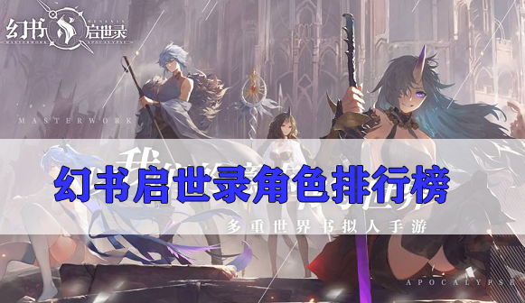 幻书启世录角色排行榜