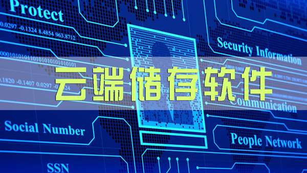 云端储存