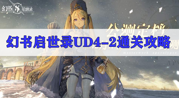 幻书启世录UD4-2怎么过