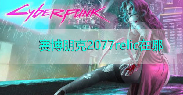 赛博朋克2077relic芯片在哪