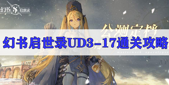 幻书启世录主线3-13怎么过