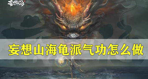 妄想山海龟派气功怎么做