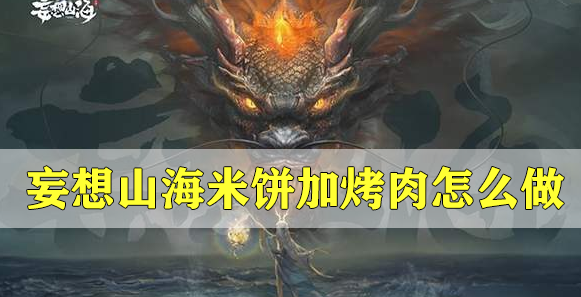 妄想山海米饼加烤肉怎么做