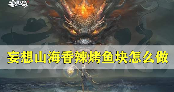 妄想山海香辣烤鱼块怎么做