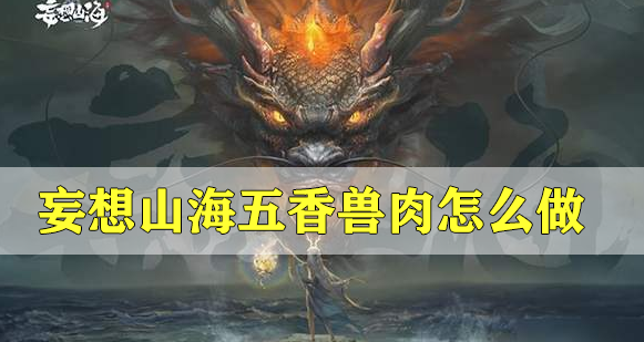 妄想山海五香兽肉怎么做