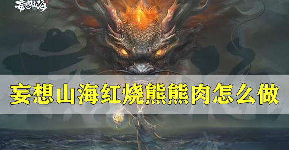 妄想山海红烧熊熊肉食谱