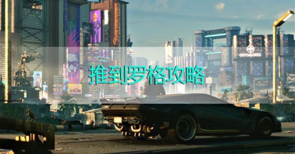 赛博朋克2077罗格推倒攻略
