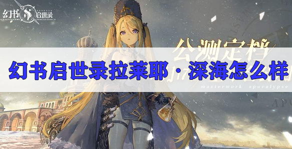 幻书启世录拉莱耶·深海怎么样