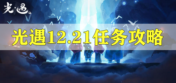 光遇12.21任务攻略