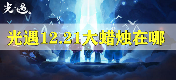 光遇12.21大蜡烛在哪