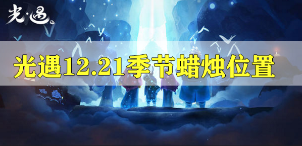 光遇12.21季节蜡烛在哪