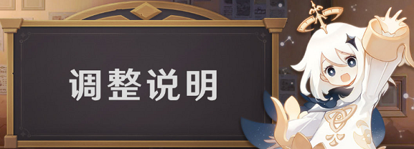 《原神》钟离的调整说明