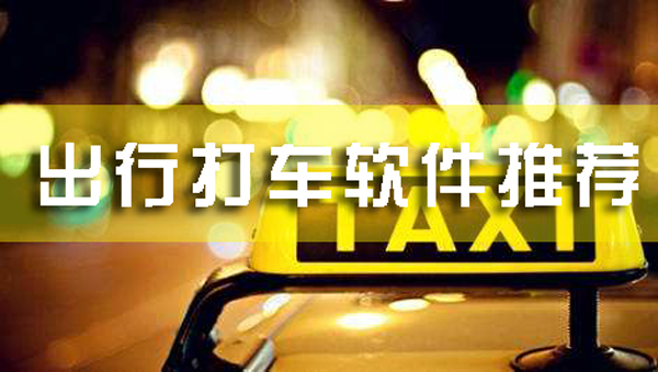 出行打车