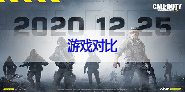 使命召唤手游好玩还是和平精英好玩