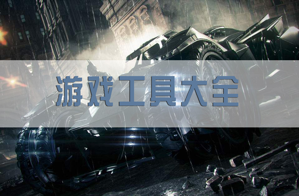 游戏工具