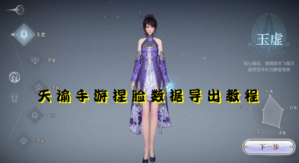 天谕手游捏脸数据怎么导出