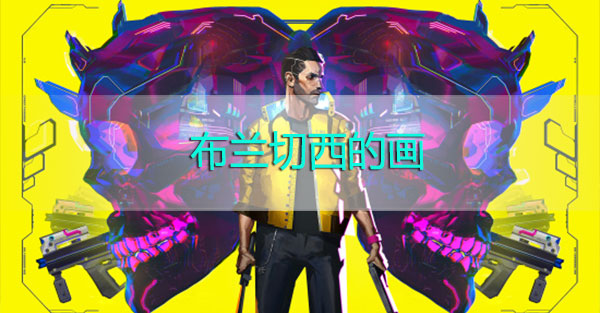 赛博朋克2077布兰切西的画在哪里