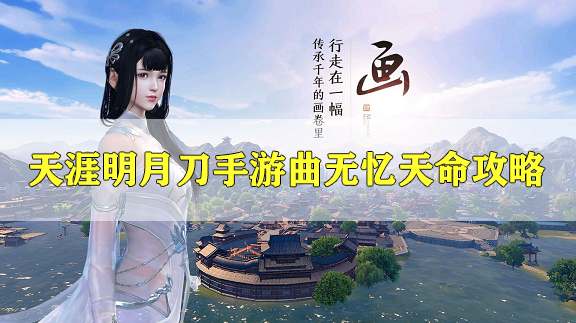 天涯明月刀手游曲无忆天命攻略