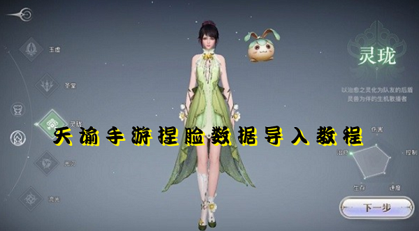 天谕手游捏脸数据怎么导入