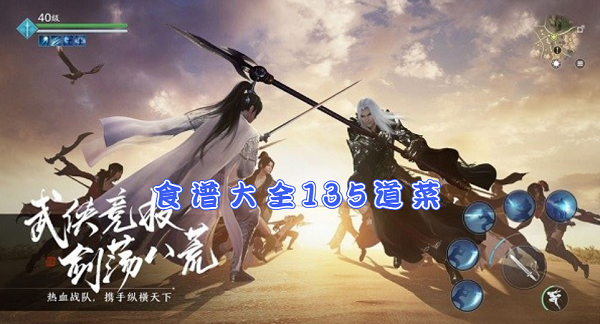 天涯明月刀手游食谱大全135道菜