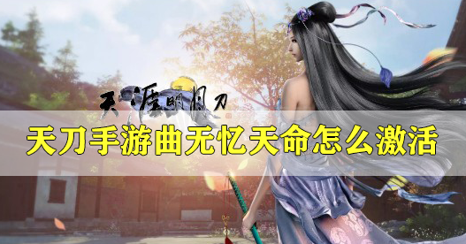 天涯明月刀手游曲无忆天命怎么激活
