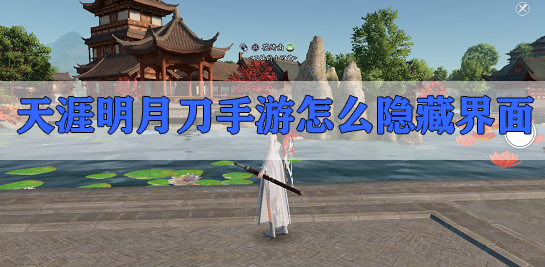 天涯明月刀手游怎么隐藏界面