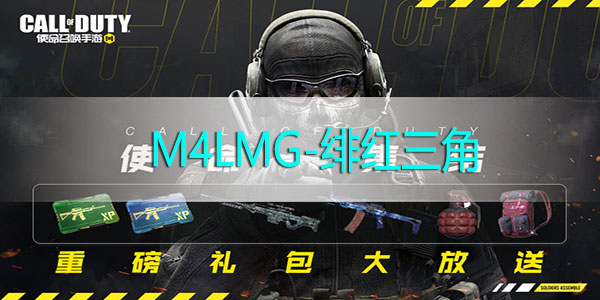 使命召唤手游M4LMG-绯红三角怎么获得