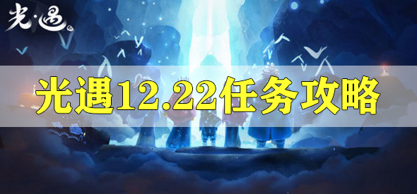 光遇12.22任务攻略