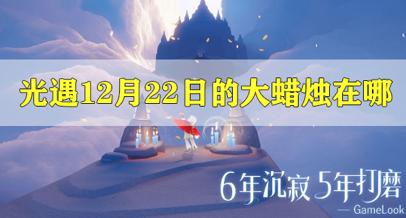 光遇12月22日大蜡烛在哪