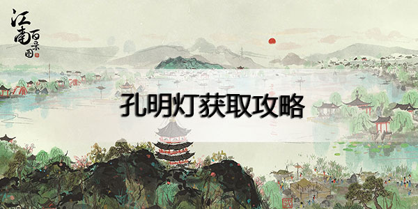 江南百景图孔明灯怎么获得
