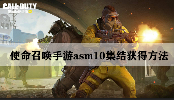 使命召唤手游asm10集结获得方法