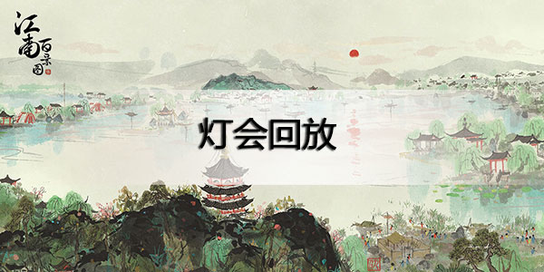 江南百景图灯会回放怎么看