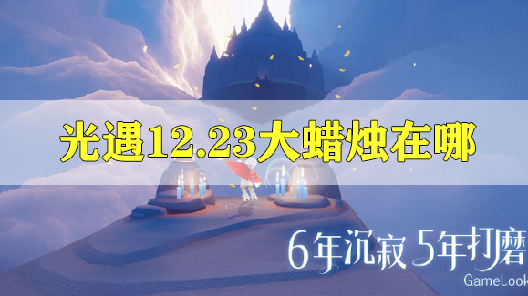 光遇12月23日的大蜡烛在哪