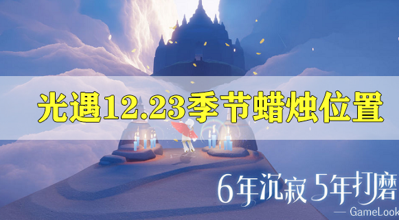 光遇12.23季节蜡烛在哪