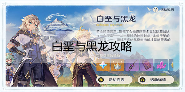 原神白垩与黑龙攻略