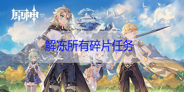 原神解冻所有碎片任务怎么做