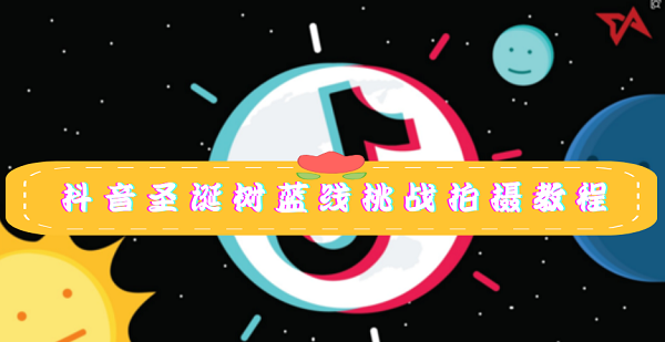 抖音圣诞树蓝线怎么拍