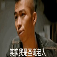 其实我是圣诞老人由于疫情要隔离我提前来了