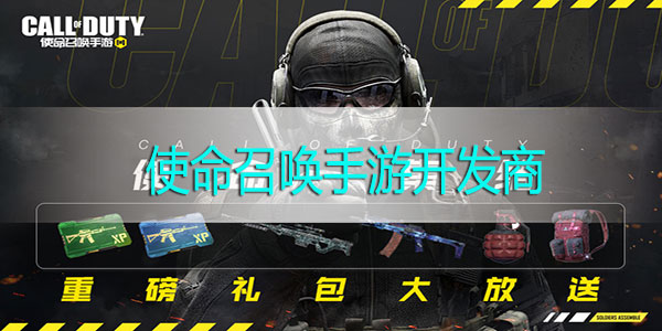 使命召唤手游是哪个公司出的