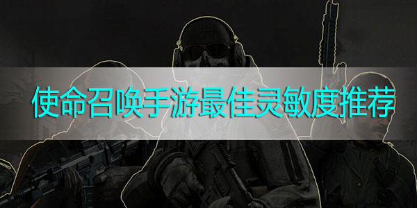 使命召唤手游灵敏度设置