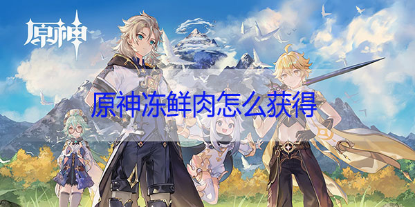 原神冻鲜肉怎么获得