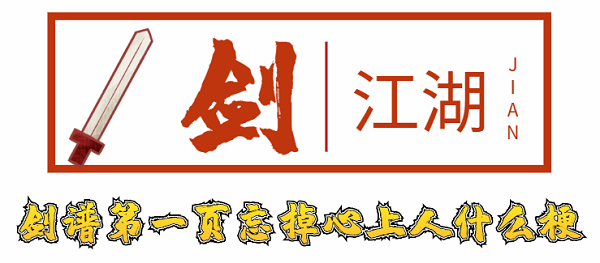 剑谱第一页忘掉心上人什么梗