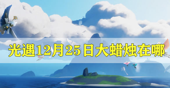 光遇12月25日大蜡烛在哪