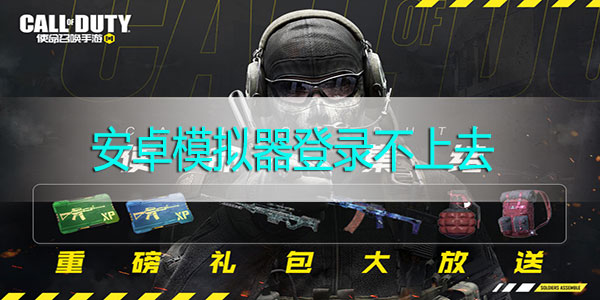 使命召唤手游模拟器登录不上去怎么办