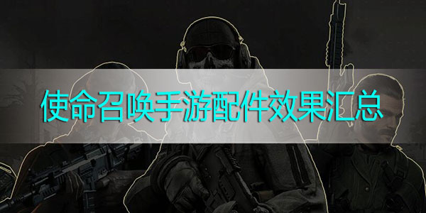 使命召唤手游配件效果一览