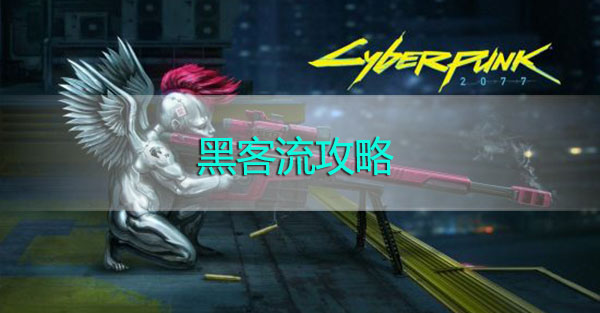 赛博朋克2077黑客流怎么玩
