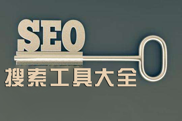 搜索工具