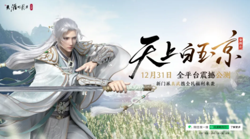 《天涯明月刀手游》12月31日新门派 新副本 天上白玉京公测震撼来袭