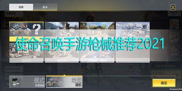 使命召唤手游枪械推荐2021